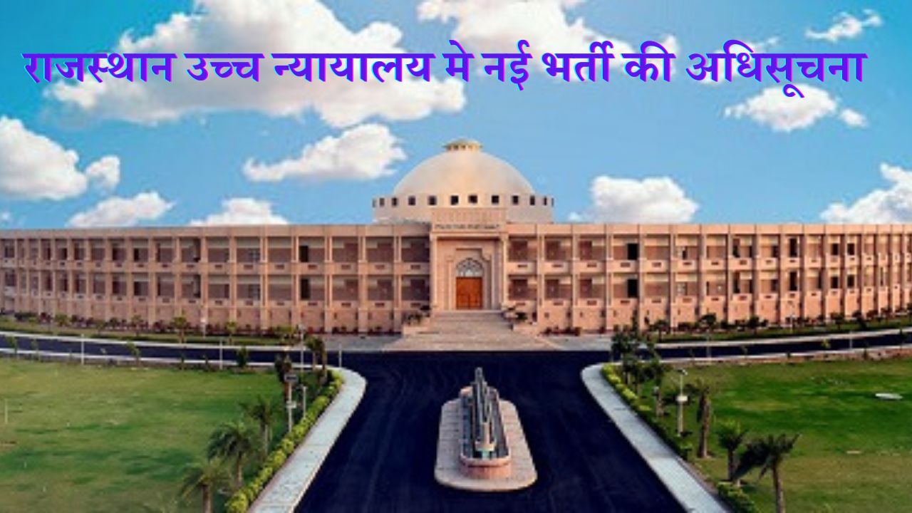 Rajasthan Highcourt Vacancy 2025