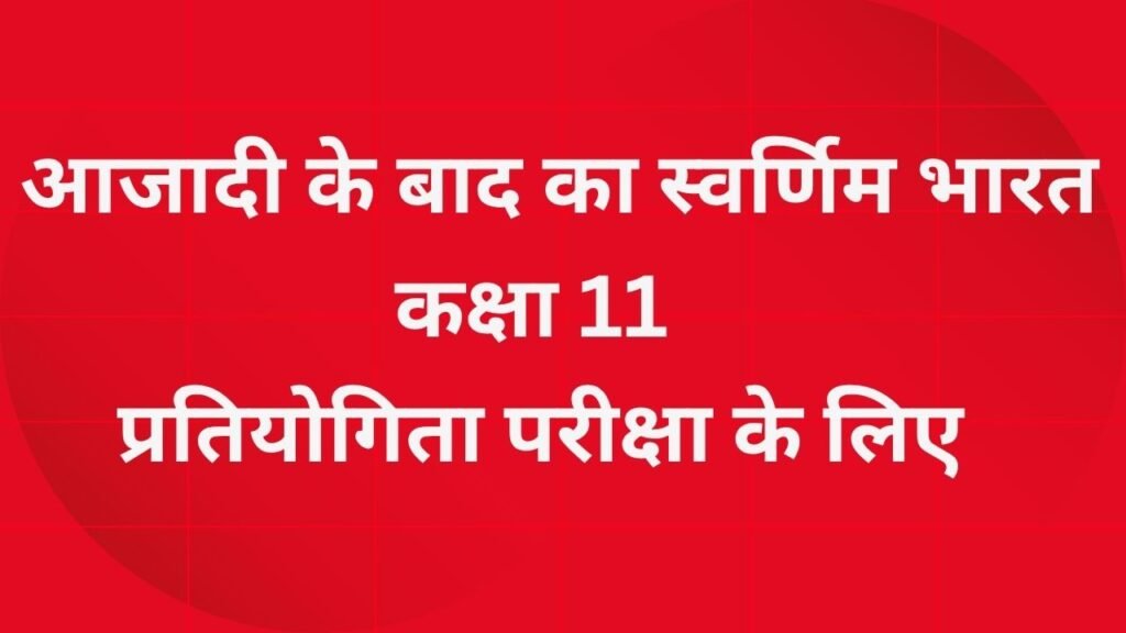 Aazadi ke baad ka Svarnim Bharat