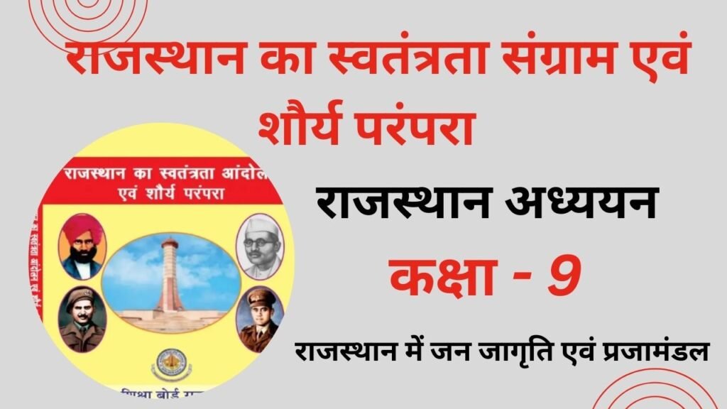 Class 9 Rajasthan me Jan Jagriti evm Prajamandal Aandolan MCQ
