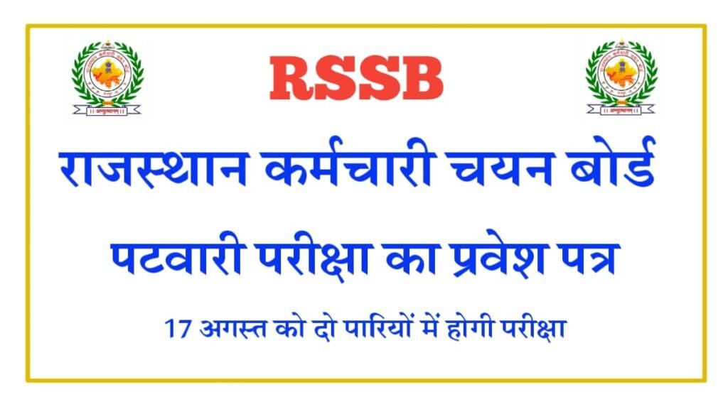 Patwari Admit Card Release