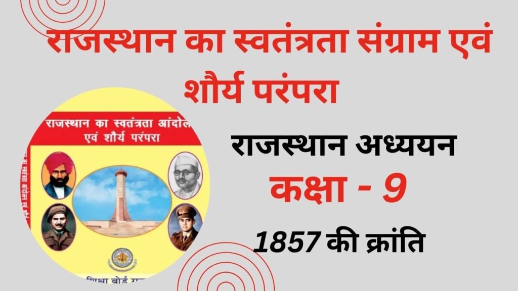 Class 9 Rajasthan ka Swatantrata Andolan Chapter 1 Question Answer